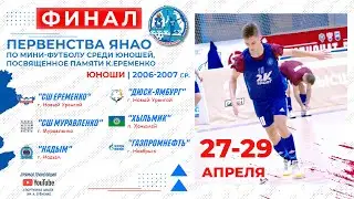 ФИНАЛ -  Первенства ЯНАО по мини-футболу юноши 2006-07 г.р