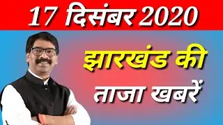 Jharkhand News 17 December 2020|Koderma news|Latehar news|Pakur news|Palamu news|Ranchi news|Deoghar