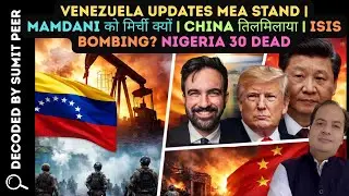 Venezuela Updates MEA | Mamdani को मिर्ची क्यों | China तिलमिलाया | ISIS Bombing? Nigeria 30 Dead