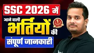 Upcoming SSC Govt Jobs 2026 | SSC 2026 में आने वाली भर्तियों🔥 | SSC Vacancy 2026