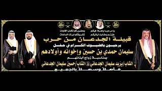 🔸الطرب في حفل زواج الشاب : يزيد سليمان الجدعاني & الشاب : حسين سليمان الجدعاني