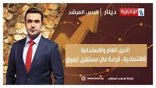 الدين العام والاستدامة الاقتصادية.. قراءة في مستقبل العراق | دينار مع قيس المرشد