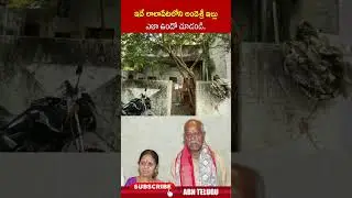 ఇదే లాలాపేటలోని అందెశ్రీ ఇల్లు ఎలా ఉందో చూడండి #andesri #house #ytshorts #abntelugu