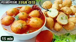 कमी वेळात कमी मेहनतीत गरमागरम रसम वडा | South Indian Style Rasam Vada | Rasam Vada