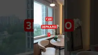 Увеличить пространство | зеркало #vipinterior #ольга_слезкина #дизайн #зеркало #design #студия #vip