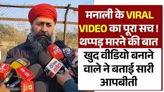 मनाली के VIRAL VIDEO का पूरा सच ! थप्पड़ मारने की बात ,खुद वीडियो बनाने वाले ने बताई सारी आपबीती