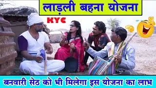 फुंदो चली KYC करवाने ।। लाडली बहना योजना ।। Banvari Ki Comedy