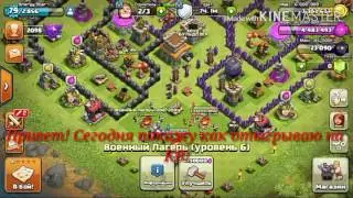 Clash of Clans : атака на кв миксом GoVaVi!