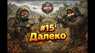 [HCS]⚡FragMovie by NikeMous #15 Далеко⚡#hcs