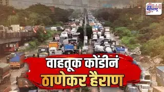 Vishesh | वाहतूक कोंडीनं ठाणेकर हैराण | Special Report On Thane Traffic Jam