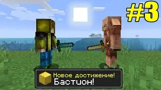 Майнкрафт Хардкор, но с ТЫСЯЧЕЙ ДОСТИЖЕНИЙ! (#3)