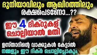 ഈ 4 ദിക്‌റുകളുടെ പ്രതിഫലം കേട്ടാൽ...പിന്നെ ഒരിക്കലും നമ്മൾ ഈ ദിക്‌റുകൾ നിർത്തില്ല Sirajudheen qasimi