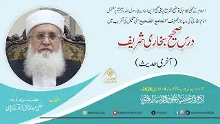 درسِ صحیح بخاری شریف |  1447ھ / 2026ء | مفتی عبد الخالق آزاد رائے پوری