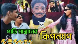 পাতি মাস্তান এর কিডন্যাপ 😂 pati mosthan ar kipnap  ।।Bangla Comedy video ।। Ak video creation