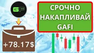 Не упусти момент по GAFI | 5-8$ это зона покупок монеты GameFi