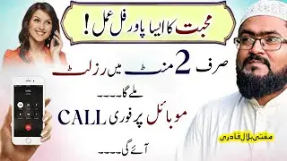 2minutes mein mehboob hasil karny ka powerful amal | wazifa for love | Mufti bilal qadri