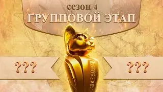 Матчи 13:00 UTC play-off группы 4 сезон лиги Осириса | Osiris League season 4 Rise of Kingdoms