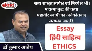 BPSC-UPSC ESSAY 2026 | HINDI LITT. | ETHICS | BUDDHA | MAHAVIR | SWAMI | ANEKANTWAD| SAMVAD IAS