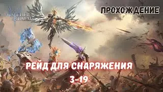 Watcher Of Realms | РЕЙД ДЛЯ СНАРЯЖЕНИЯ 3-19 ЛЕГКО | FTP ПРОХОЖДЕНИЕ  #watcherofrealmsgameplay #wor