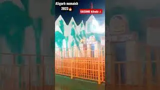 Aligarh numaish Vaishno Devi mandir🙏 🔥🙏 #aligarh #shorts #ytshorts #numaish2023 #mahotsav