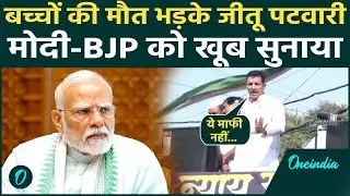 Indore में दूषित पानी से हुई मौतों पर Congress ने Modi - BJP को घेरा,  Jitu Patwari ने उठाए सवाल