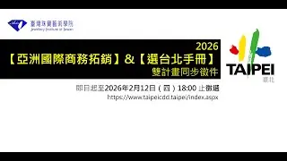 2026【亞洲國際商務拓銷】&【選．台北手冊】雙計畫同步徵件｜政策資源說明會