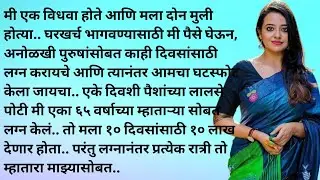 katha | Marathi katha | Marathi story | story | katha | bodh katha @natyancha_sparsh70