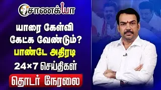 🔴Live: Rangaraj Pandey Interview on Karur Stampede | TVK Vijay | Annamalai | Senthil balaji | DMK