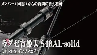 ラグゼ宵姫天S48AL-solid(JURI X インフィニティ)について