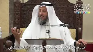 1233 - من جامع أهله بعد التحلل الأول وقبل التحلل الثاني - عثمان الخميس