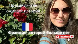 ФРАНЦИЯ.СУВЕНИ И СРЕДНЕВЕКОВЫЙ ПРАЗДНИК