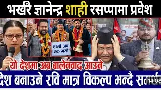 भर्खरै ज्ञानेन्द्र शाही रासप्पा मा प्रवेश | today news | live news today | mukhe khabar today