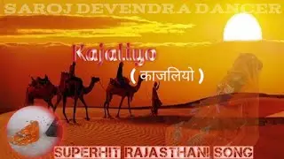 Kajaliyo (Official Video ) | Saroj Devanda dancer |Hit Rajasthani Song 