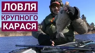 КРУПНЫЙ КАРАСЬ НА ПОПЛАВОК ♦ ЛОВЛЯ НА ВЕСЕННЕЙ РЕКЕ С КАЯКА
