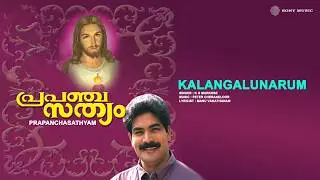 Kalangalunarum | Prapanchasathyam | K G Markose | Peter Cheraneloor | Manu Vakathanam