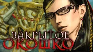 Мудрость | Прохождение Bayonetta #08