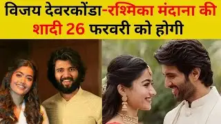 Vijay Deverakonda Rashmika Mandanna Wedding News | Vijay & Rashmika Ki Shaadi Final? 💍🔥