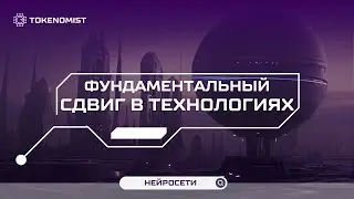 ФУНДАМЕНТАЛЬНЫЙ СДВИГ В ТЕХНОЛОГИЯХ | TOKENOMIST