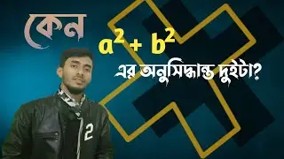 বীজগাণিতিক সূত্রের প্রমাণ। a^2+b^2 এর অনুসিদ্ধান্ত সমূহের সত্যতা যাচাই।