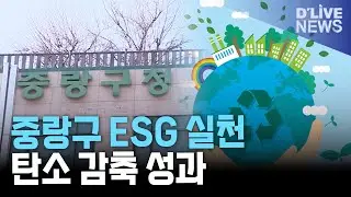 중랑구, 공직사회 ESG 실천으로 탄소 감축과 사회적 가치 창출