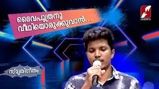 ദൈവപുത്രനു വീഥിയൊരുക്കുവാന്&zwj;Daivaputhranu Veedhiyorukkuvan|Vayalar Ramavarma|CHRISTIAN SONG|GOODNESS