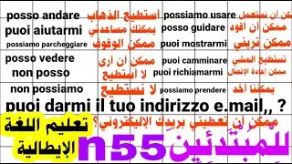 تعليم اللغة الإيطالية .كيفية استعمال فعل potere في عدة جمل مفيدة .