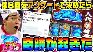 吉宗で俵8連続から奇跡の1G連｜1GAMEいきなりヨースケ# 166【パチスロ・スロット】