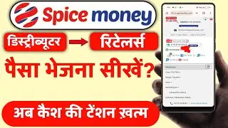 Spice Money Distributor se Retailers per Paisa kaise bheje |How to send money distributor to Retails