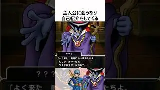 ドラクエ解説【竜王のひ孫】