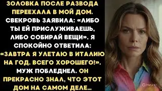 Свекровь приказала — я улетела в Италию