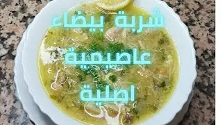 شربة بيضاء عاصيمية بمقادير مضبوطة روعة فالبنة 😍😍