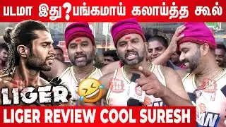 Cool Suresh Review Liger Tamil 🔥😝| Liger Review Tamil | Liger Movie Review Cool Suresh