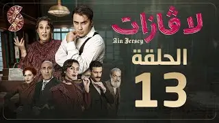 لاڤازات | الحلقة 13 |La Gazette 13 | Episode 13