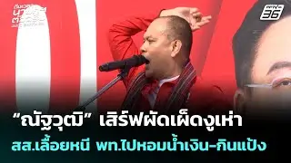 “ณัฐวุฒิ” เสิร์ฟผัดเผ็ดงูเห่า สส.เลื้อยหนี พท.ไปหอมน้ำเงิน-กินแป้ง | เลือกตั้ง 2569 | เที่ยงทันข่าว